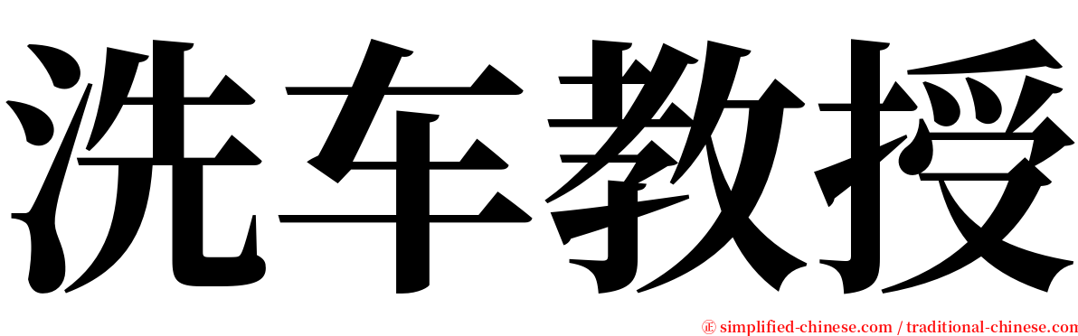 洗车教授 serif font