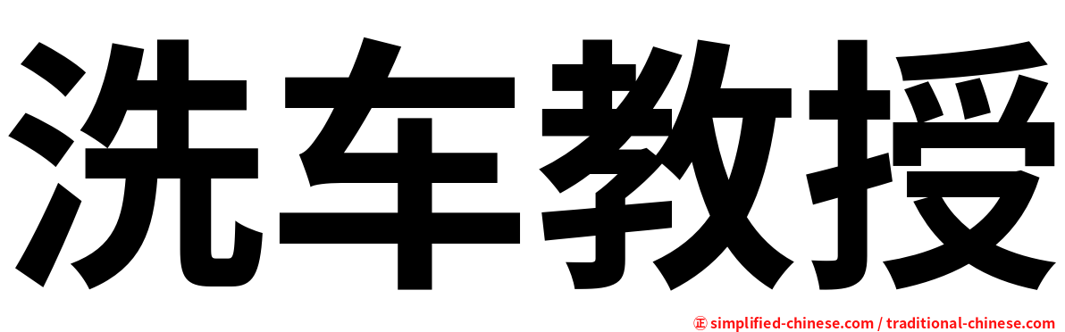洗车教授