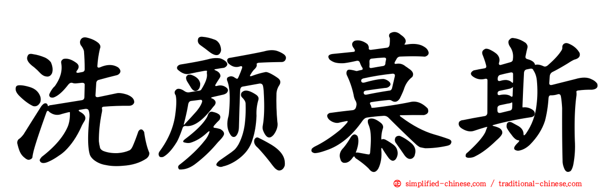 洗颜慕斯