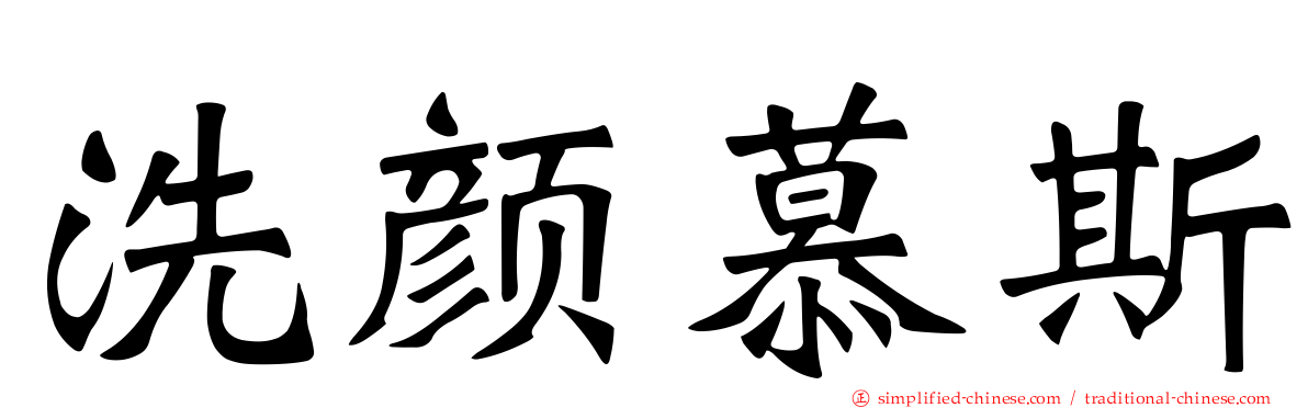 洗颜慕斯