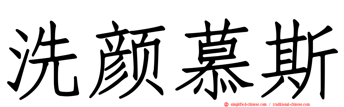 洗颜慕斯