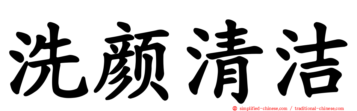 洗颜清洁