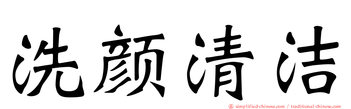 洗颜清洁