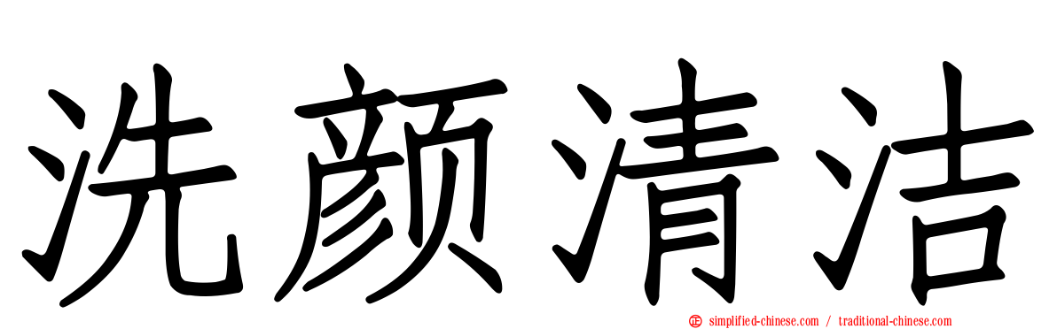 洗颜清洁
