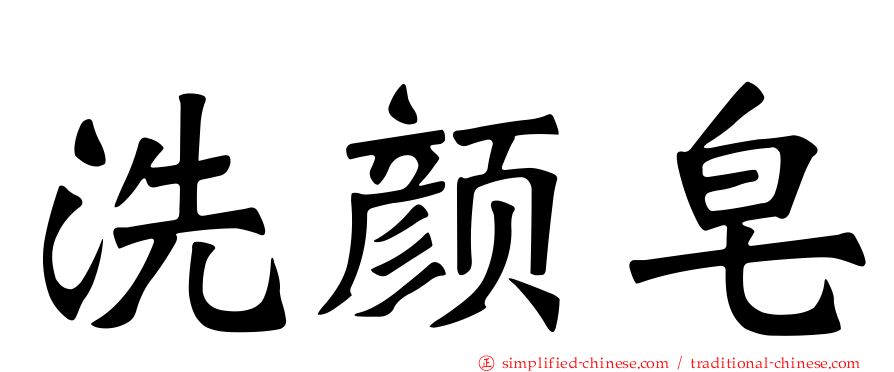 洗颜皂