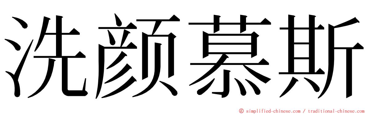 洗颜慕斯 ming font
