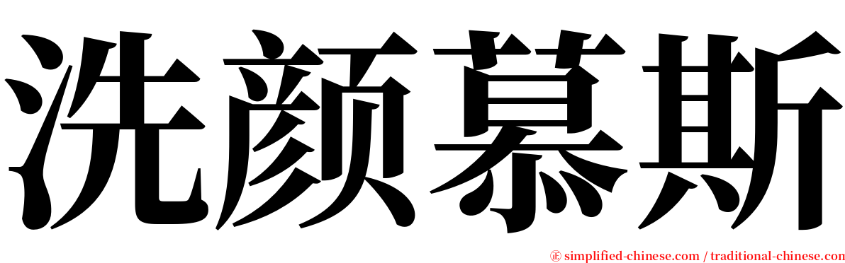 洗颜慕斯 serif font