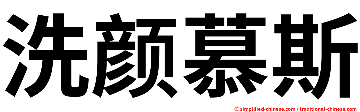 洗颜慕斯