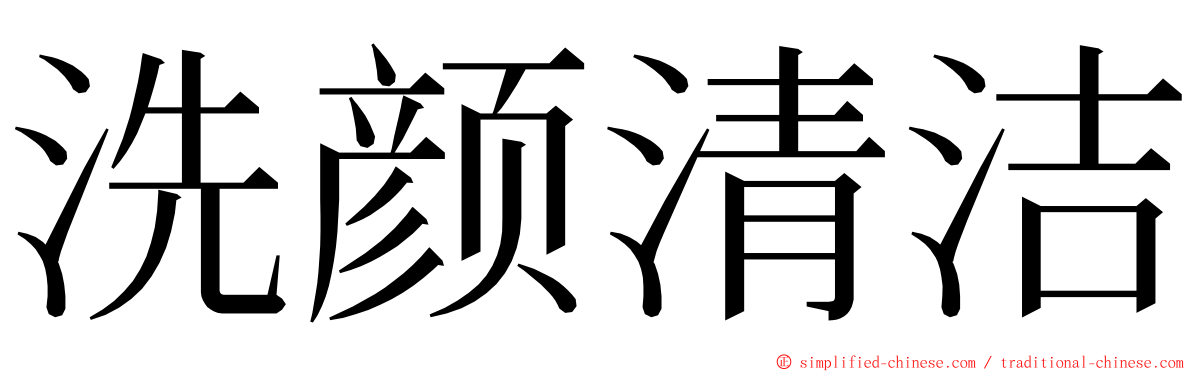 洗颜清洁 ming font