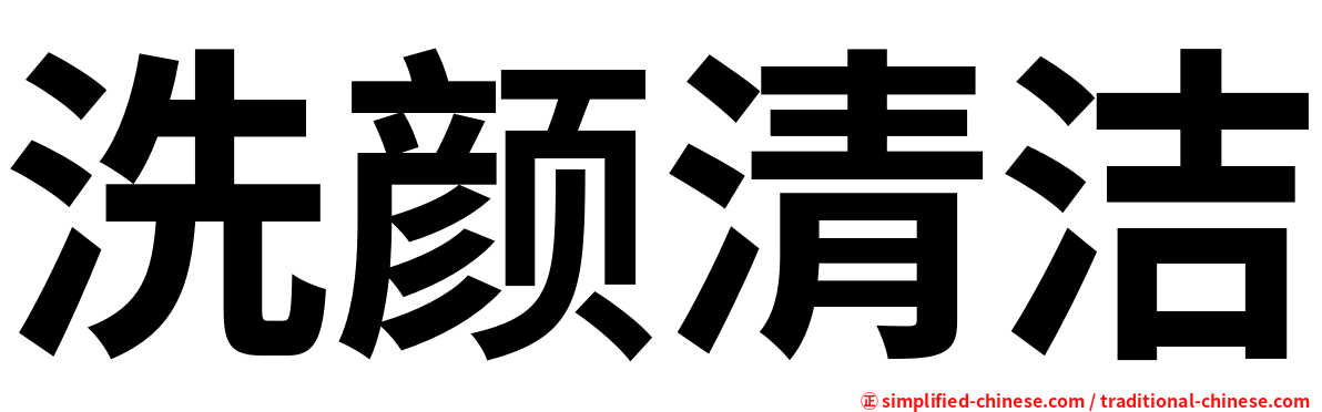 洗颜清洁
