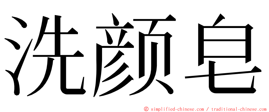 洗颜皂 ming font