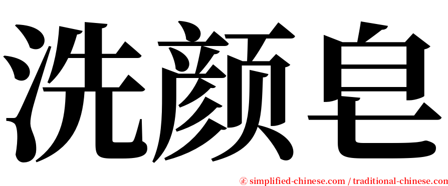 洗颜皂 serif font