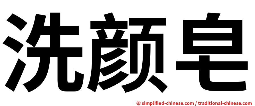 洗颜皂