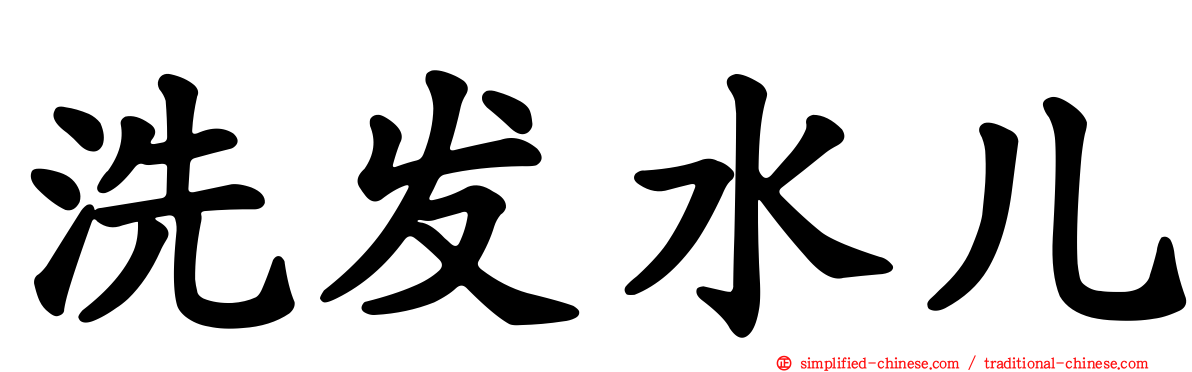 洗发水儿