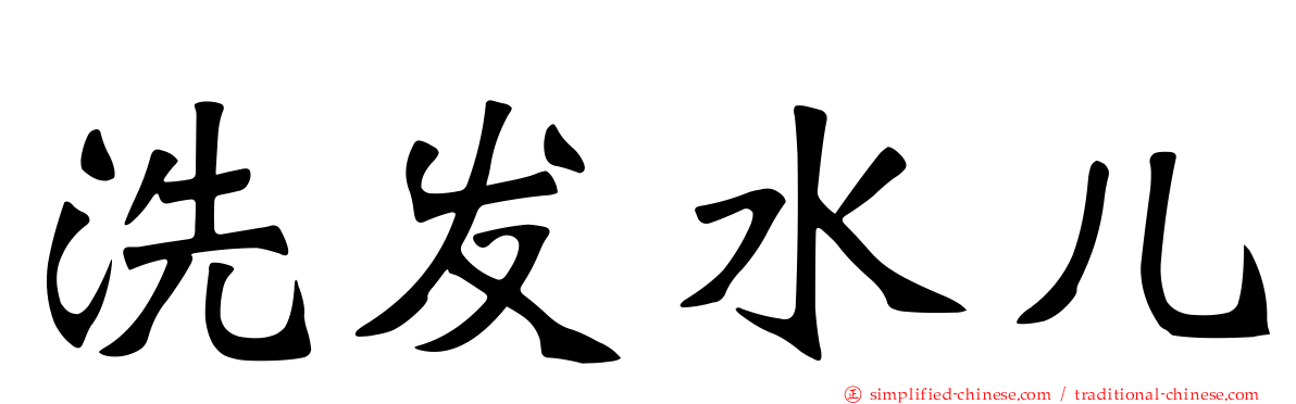 洗发水儿