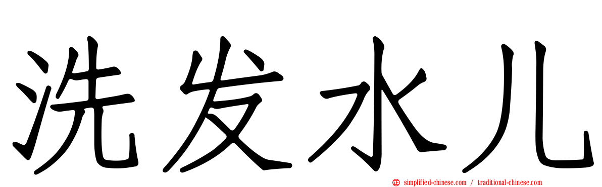 洗发水儿