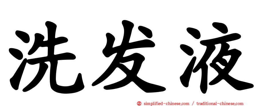 洗发液