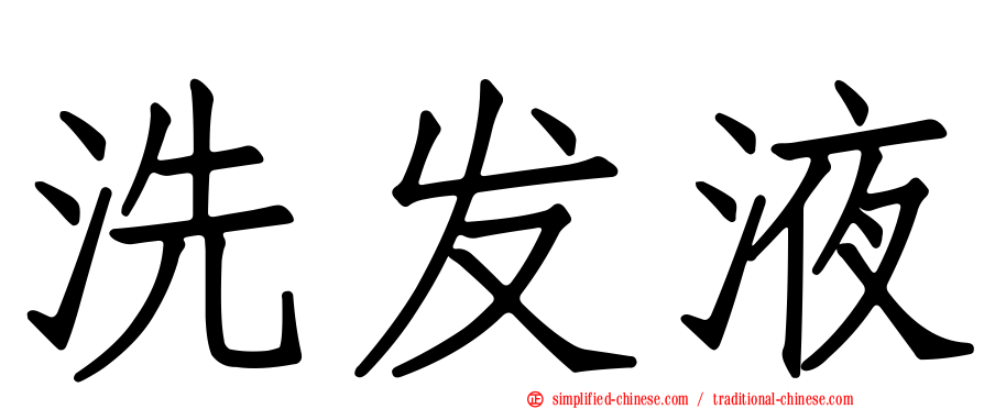 洗发液
