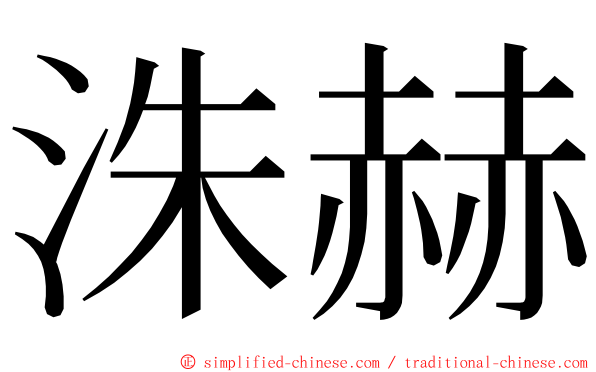 洙赫 ming font