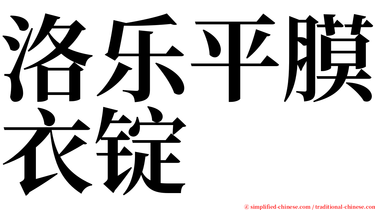 洛乐平膜衣锭 serif font