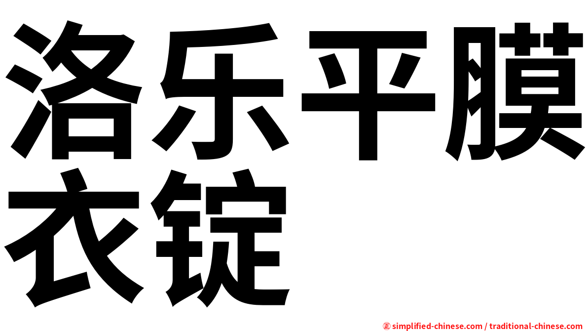 洛乐平膜衣锭