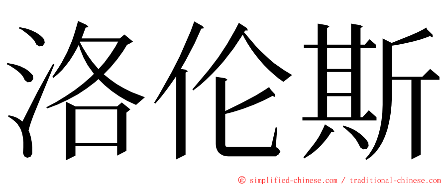 洛伦斯 ming font