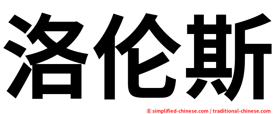 洛伦斯