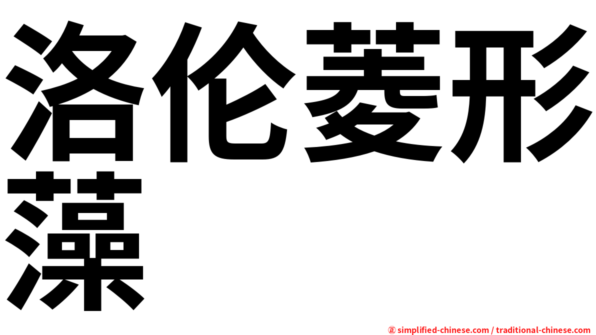洛伦菱形藻