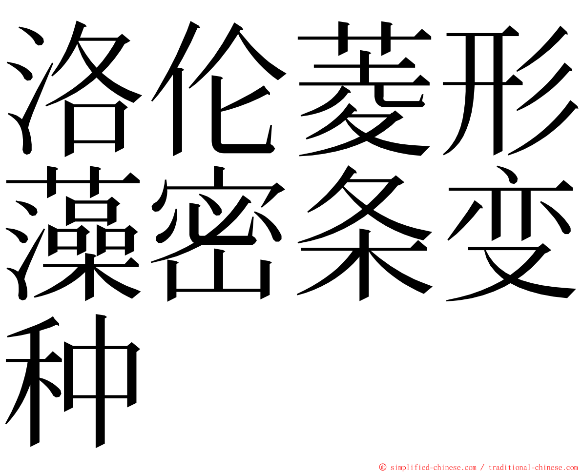洛伦菱形藻密条变种 ming font