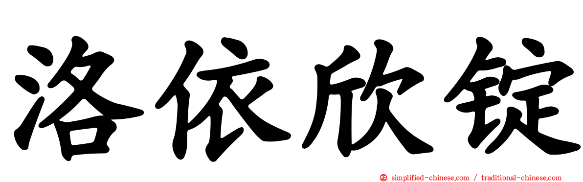 洛依欣锭