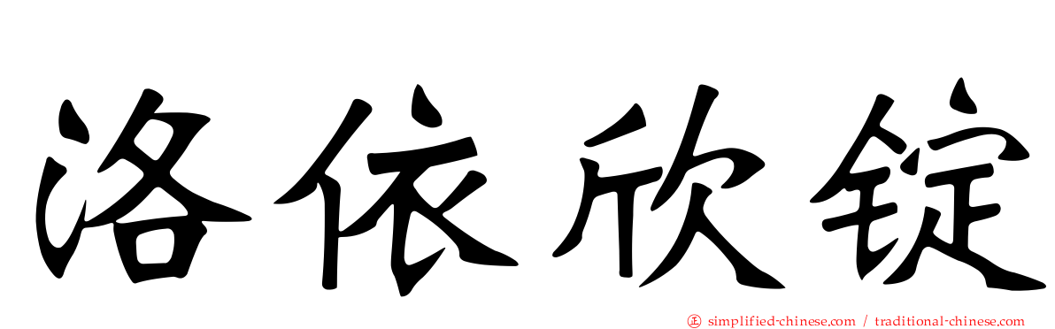 洛依欣锭