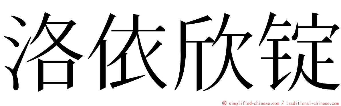 洛依欣锭 ming font