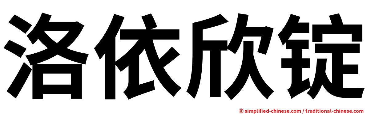 洛依欣锭