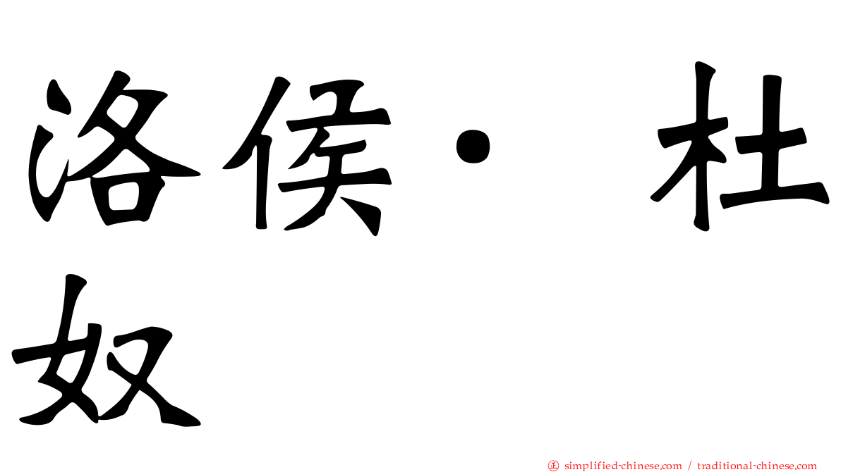 洛侯·杜奴