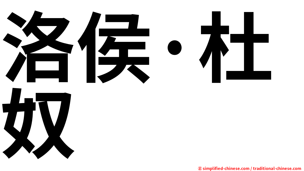 洛侯·杜奴