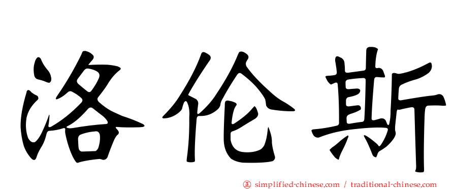 洛伦斯