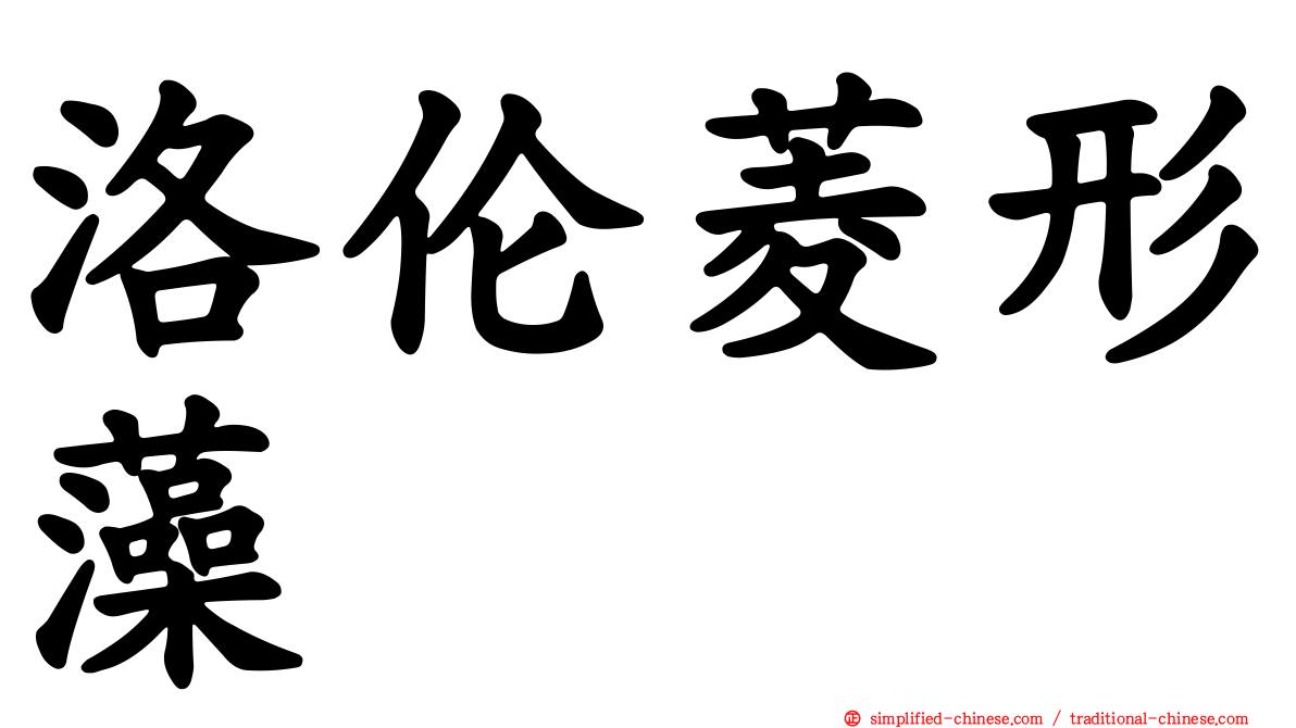 洛伦菱形藻