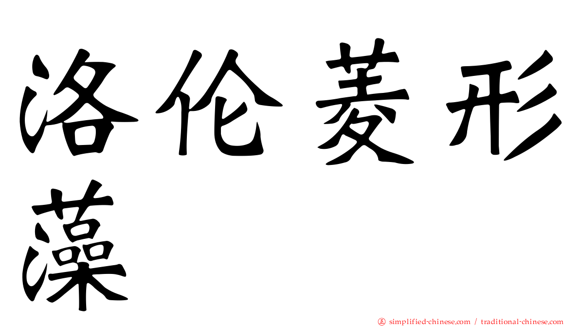 洛伦菱形藻