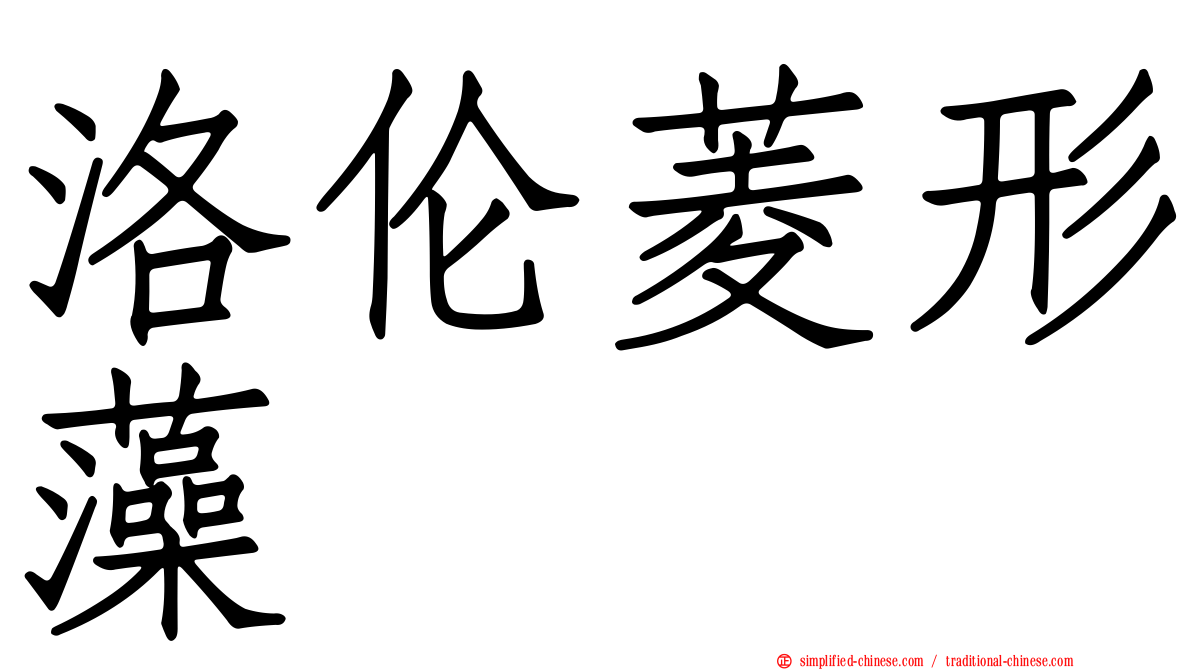 洛伦菱形藻