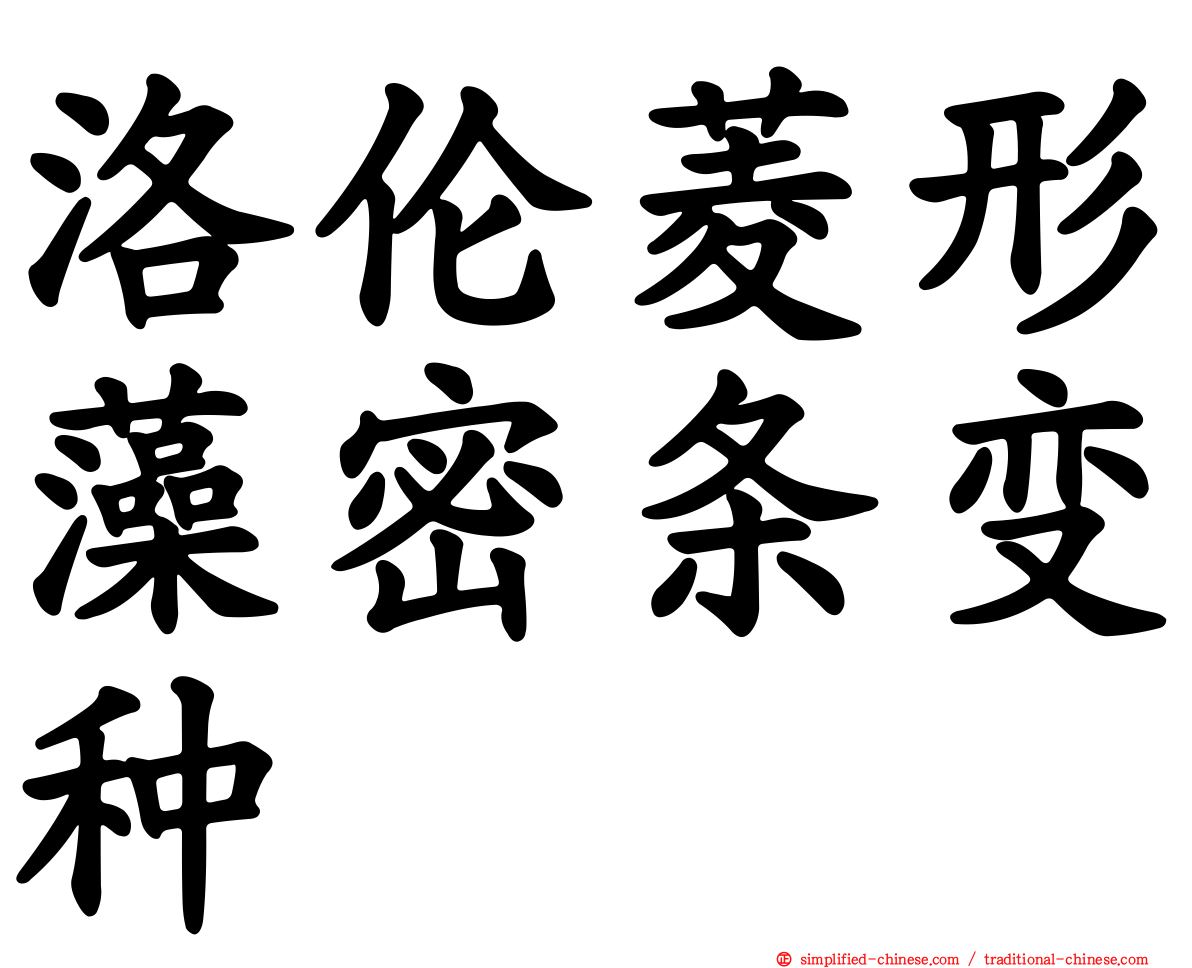 洛伦菱形藻密条变种