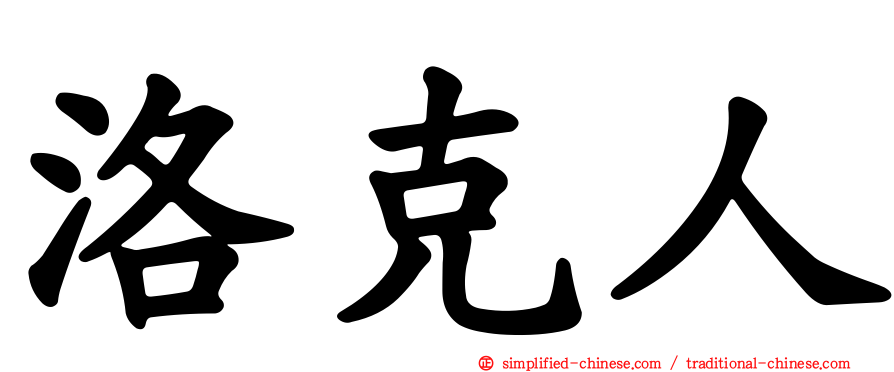 洛克人