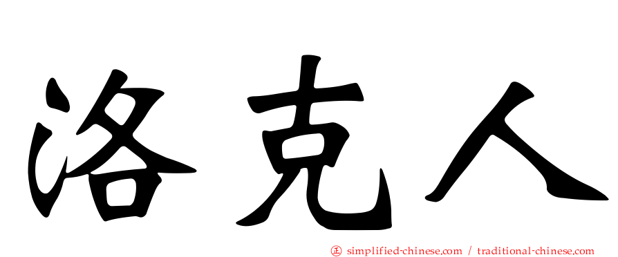 洛克人