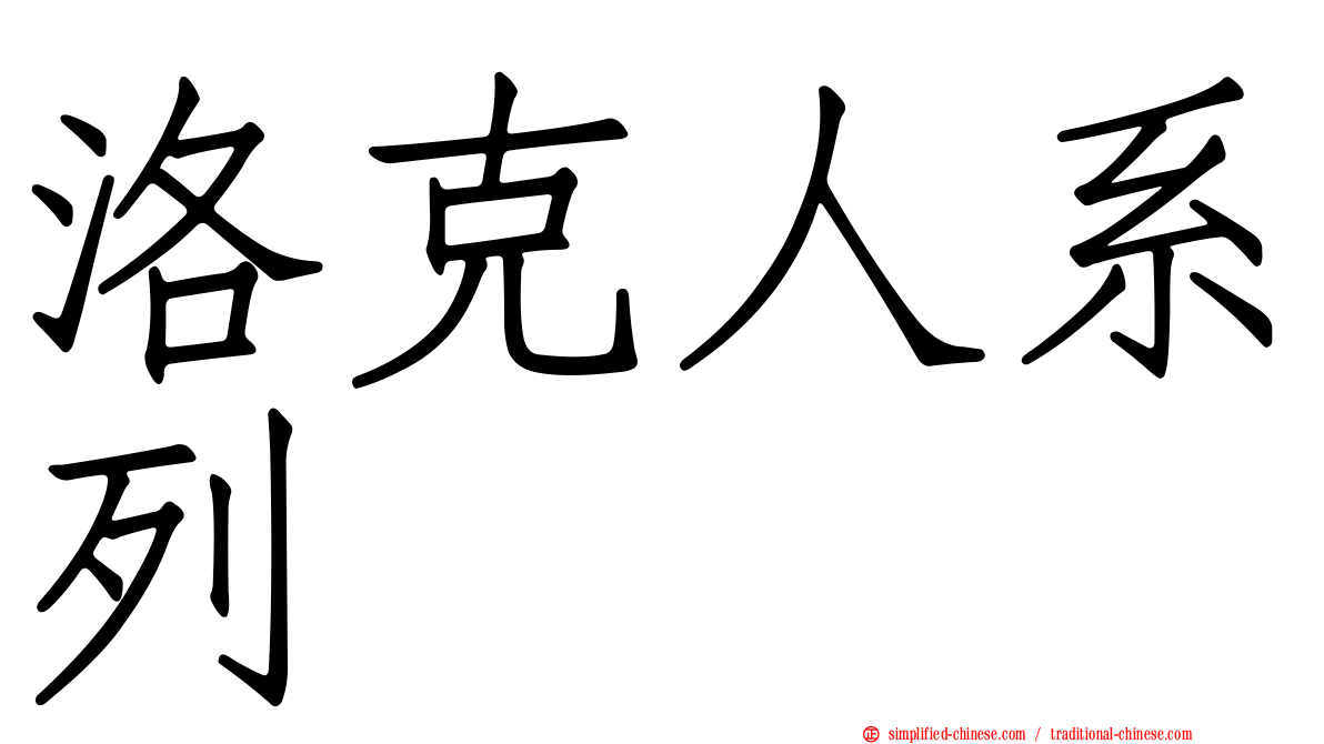 洛克人系列