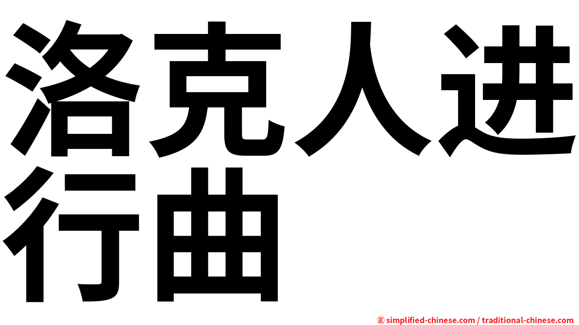 洛克人进行曲
