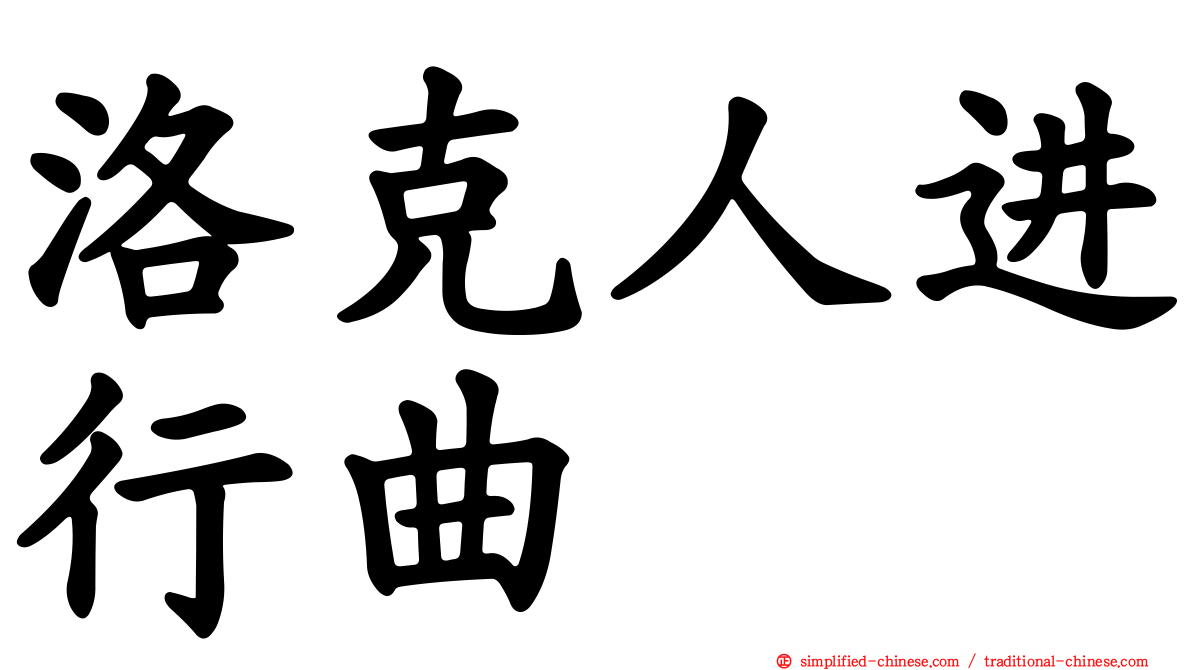 洛克人进行曲