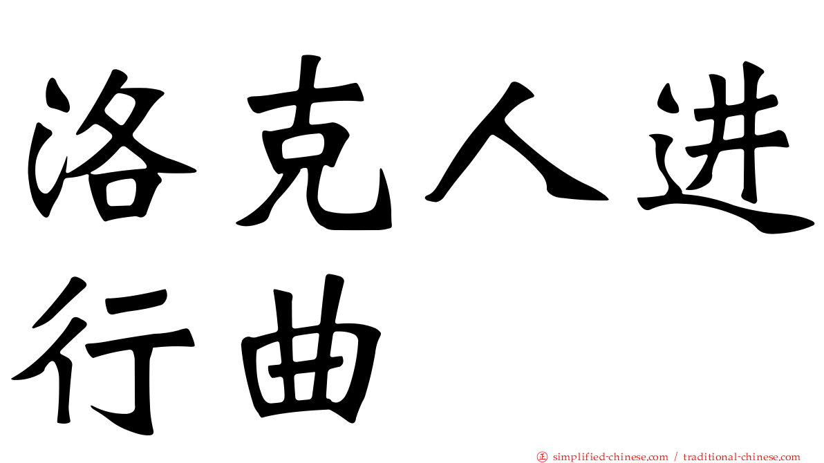 洛克人进行曲