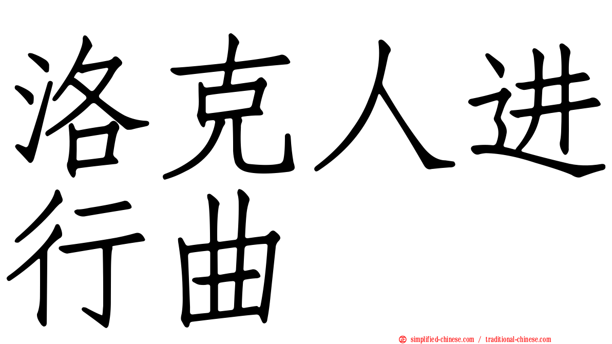 洛克人进行曲