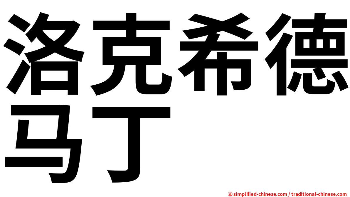 洛克希德马丁