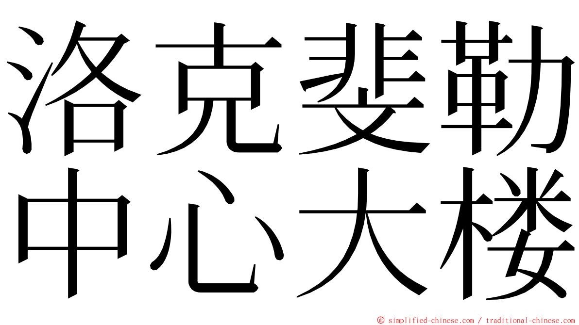 洛克斐勒中心大楼 ming font