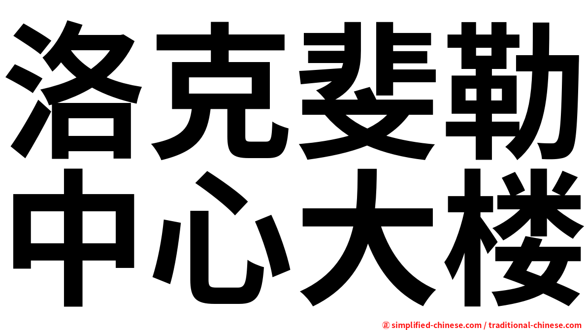 洛克斐勒中心大楼